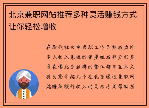 北京兼职网站推荐多种灵活赚钱方式让你轻松增收