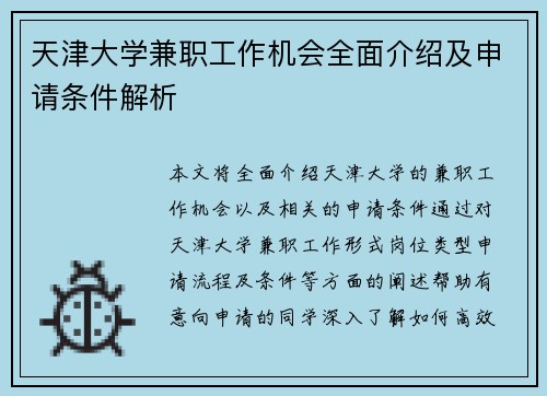 天津大学兼职工作机会全面介绍及申请条件解析