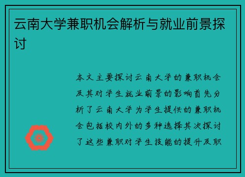 云南大学兼职机会解析与就业前景探讨