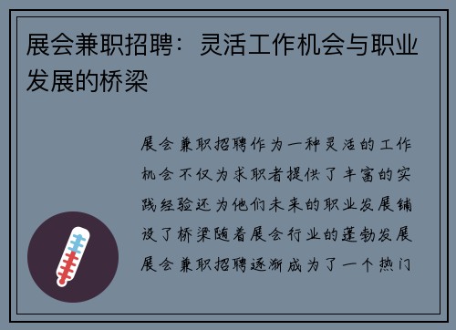 展会兼职招聘：灵活工作机会与职业发展的桥梁