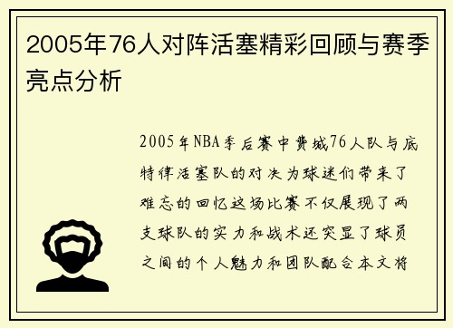 2005年76人对阵活塞精彩回顾与赛季亮点分析