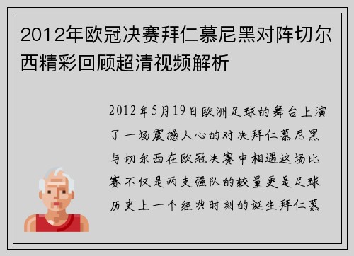 2012年欧冠决赛拜仁慕尼黑对阵切尔西精彩回顾超清视频解析