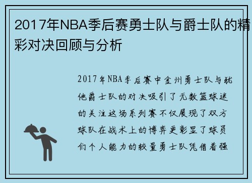 2017年NBA季后赛勇士队与爵士队的精彩对决回顾与分析