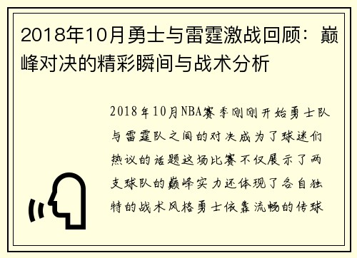 2018年10月勇士与雷霆激战回顾：巅峰对决的精彩瞬间与战术分析