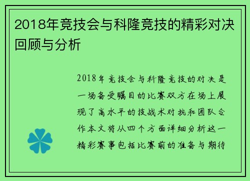 2018年竞技会与科隆竞技的精彩对决回顾与分析