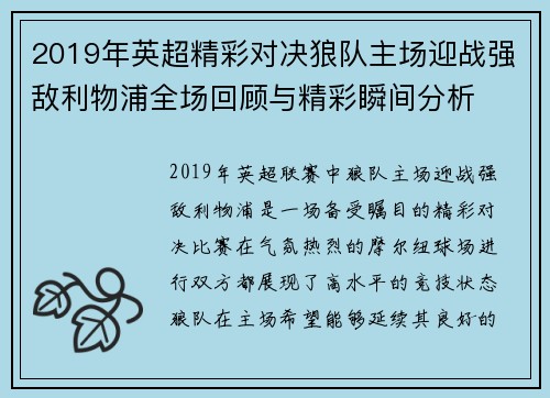 2019年英超精彩对决狼队主场迎战强敌利物浦全场回顾与精彩瞬间分析
