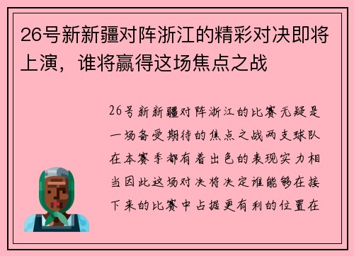 26号新新疆对阵浙江的精彩对决即将上演，谁将赢得这场焦点之战