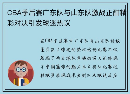 CBA季后赛广东队与山东队激战正酣精彩对决引发球迷热议