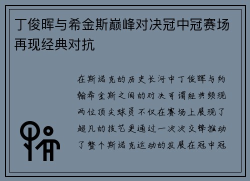 丁俊晖与希金斯巅峰对决冠中冠赛场再现经典对抗