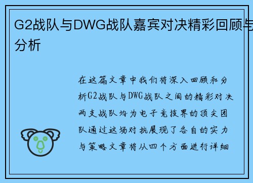 G2战队与DWG战队嘉宾对决精彩回顾与分析
