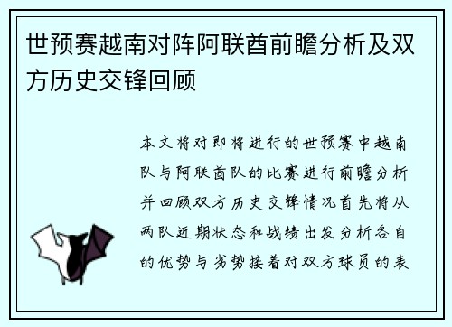 世预赛越南对阵阿联酋前瞻分析及双方历史交锋回顾