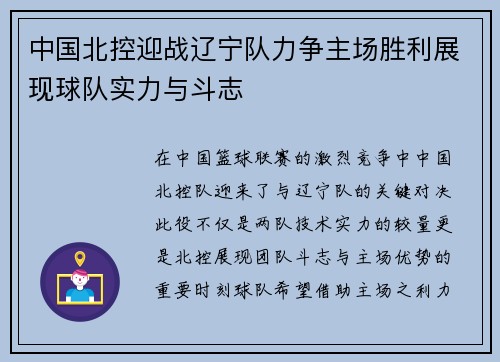 中国北控迎战辽宁队力争主场胜利展现球队实力与斗志