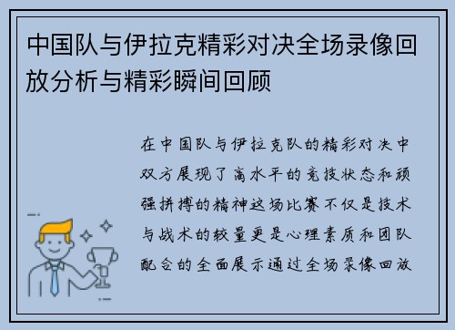 中国队与伊拉克精彩对决全场录像回放分析与精彩瞬间回顾