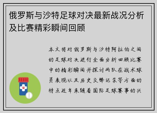 俄罗斯与沙特足球对决最新战况分析及比赛精彩瞬间回顾