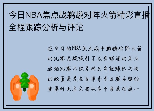 今日NBA焦点战鹈鹕对阵火箭精彩直播全程跟踪分析与评论