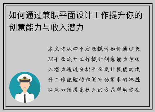 如何通过兼职平面设计工作提升你的创意能力与收入潜力