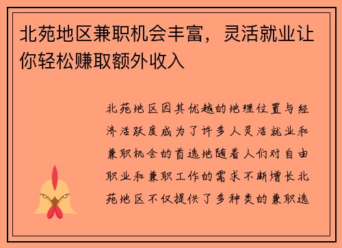 北苑地区兼职机会丰富，灵活就业让你轻松赚取额外收入
