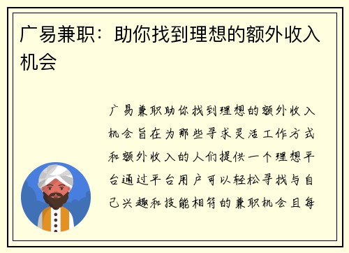 广易兼职：助你找到理想的额外收入机会