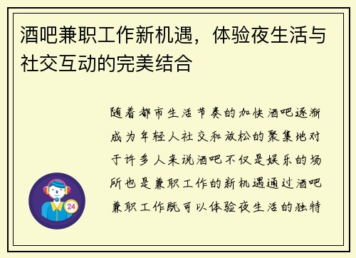 酒吧兼职工作新机遇，体验夜生活与社交互动的完美结合