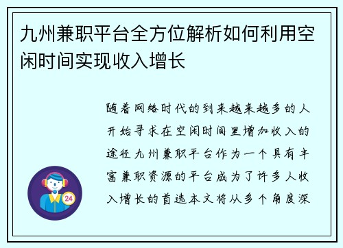 九州兼职平台全方位解析如何利用空闲时间实现收入增长