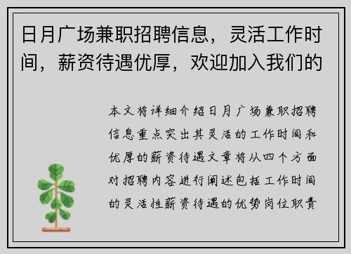 日月广场兼职招聘信息，灵活工作时间，薪资待遇优厚，欢迎加入我们的团队