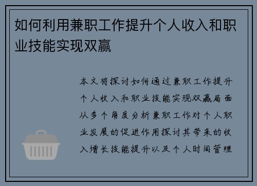 如何利用兼职工作提升个人收入和职业技能实现双赢