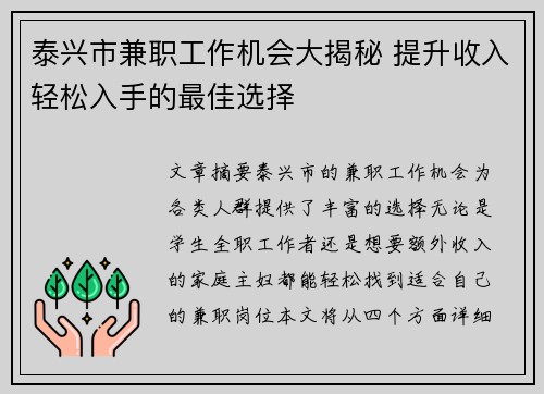泰兴市兼职工作机会大揭秘 提升收入轻松入手的最佳选择