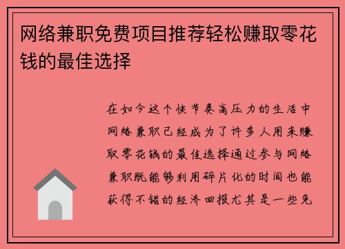 网络兼职免费项目推荐轻松赚取零花钱的最佳选择