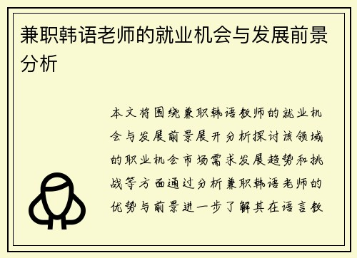 兼职韩语老师的就业机会与发展前景分析