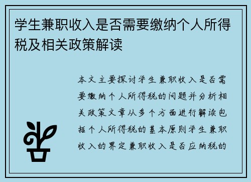 学生兼职收入是否需要缴纳个人所得税及相关政策解读