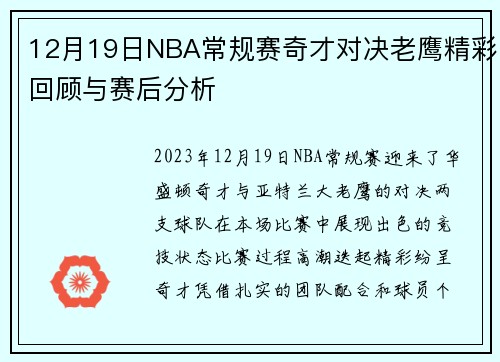 12月19日NBA常规赛奇才对决老鹰精彩回顾与赛后分析