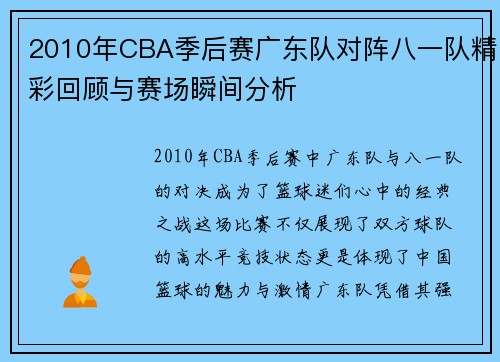 2010年CBA季后赛广东队对阵八一队精彩回顾与赛场瞬间分析