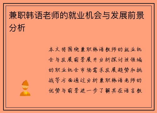 兼职韩语老师的就业机会与发展前景分析