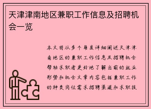 天津津南地区兼职工作信息及招聘机会一览