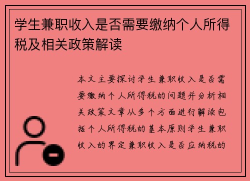 学生兼职收入是否需要缴纳个人所得税及相关政策解读