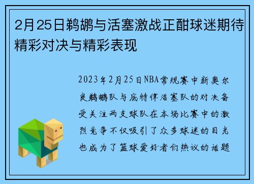 2月25日鹈鹕与活塞激战正酣球迷期待精彩对决与精彩表现
