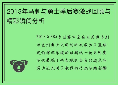 2013年马刺与勇士季后赛激战回顾与精彩瞬间分析