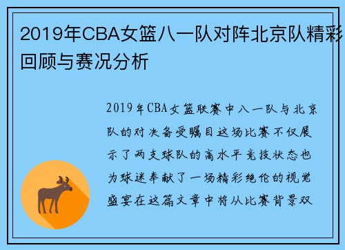 2019年CBA女篮八一队对阵北京队精彩回顾与赛况分析