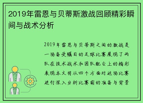 2019年雷恩与贝蒂斯激战回顾精彩瞬间与战术分析