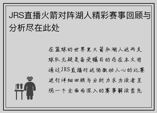 JRS直播火箭对阵湖人精彩赛事回顾与分析尽在此处