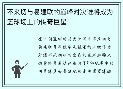 不来切与易建联的巅峰对决谁将成为篮球场上的传奇巨星