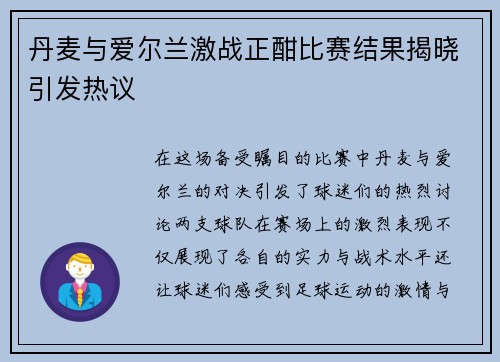 丹麦与爱尔兰激战正酣比赛结果揭晓引发热议