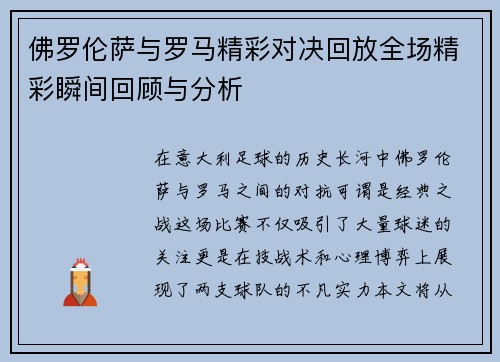 佛罗伦萨与罗马精彩对决回放全场精彩瞬间回顾与分析