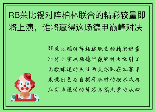 RB莱比锡对阵柏林联合的精彩较量即将上演，谁将赢得这场德甲巅峰对决
