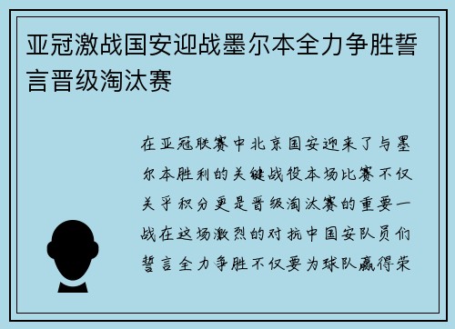 亚冠激战国安迎战墨尔本全力争胜誓言晋级淘汰赛
