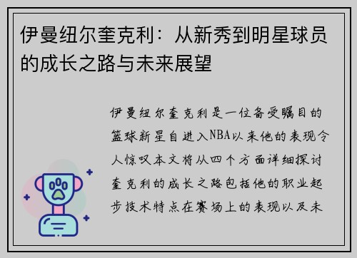 伊曼纽尔奎克利：从新秀到明星球员的成长之路与未来展望