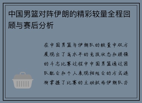 中国男篮对阵伊朗的精彩较量全程回顾与赛后分析