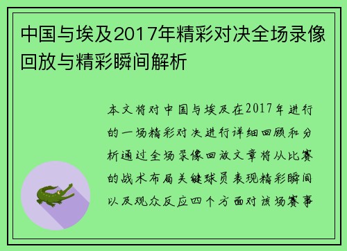 中国与埃及2017年精彩对决全场录像回放与精彩瞬间解析