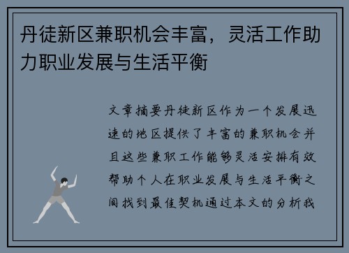丹徒新区兼职机会丰富，灵活工作助力职业发展与生活平衡