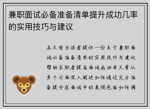 兼职面试必备准备清单提升成功几率的实用技巧与建议